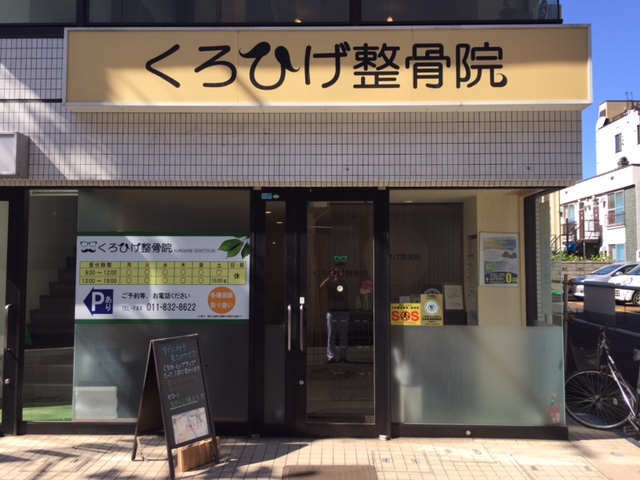 くろひげ整骨院　外観画像